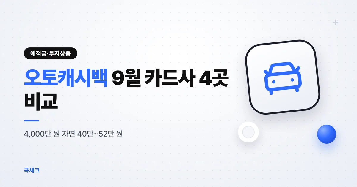 오토캐시백 9월 카드사 4곳 비교 썸네일