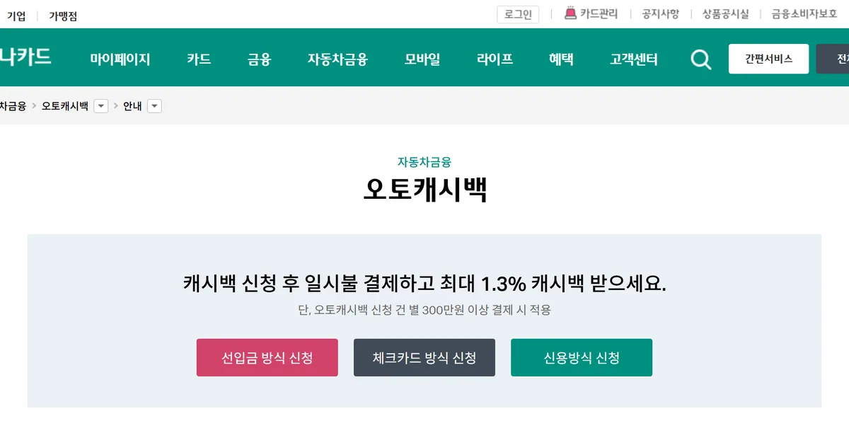 하나카드 오토캐시백 안내 페이지 최대 1.3% 캐시백