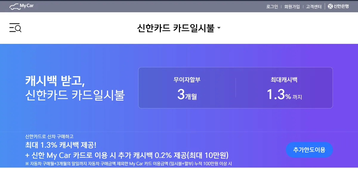 신한카드 신차 카드일시불 최대 1.3% 캐시백 안내