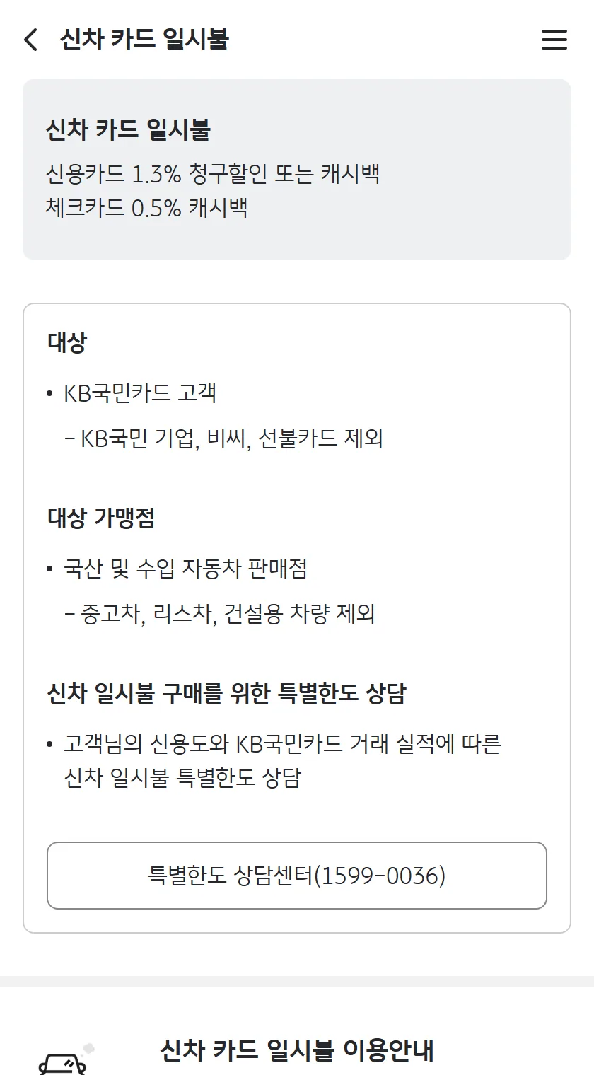 KB국민카드 신차 카드 일시불 신용 1.3% 체크 0.5% 안내