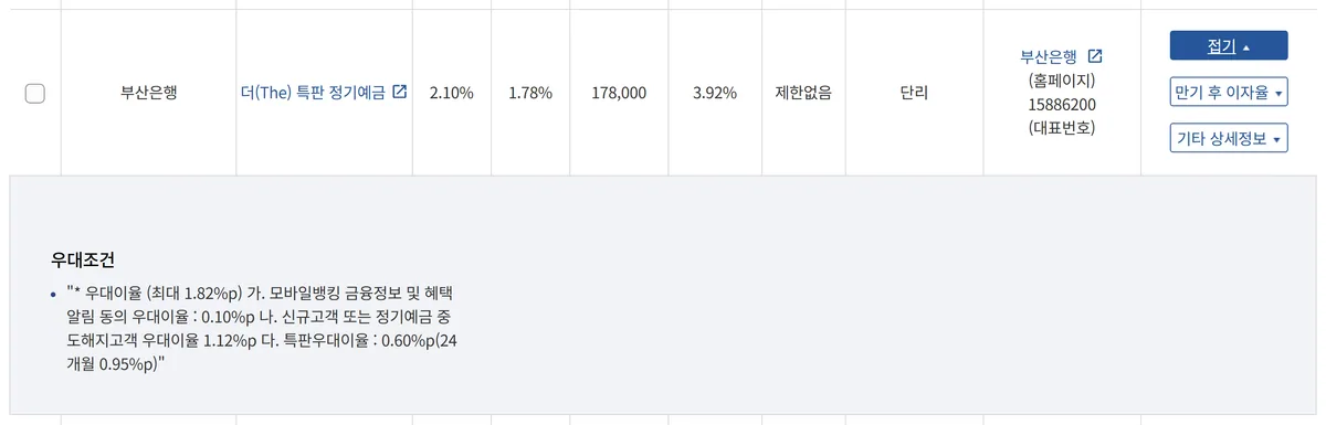 부산은행 더 특판 정기예금 우대조건 최대 1.82%p 공시 화면