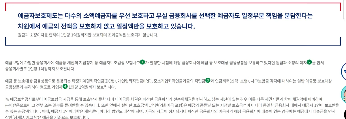 예금보험공사 예금자보호 보호한도 1인당 1억 원 안내 화면