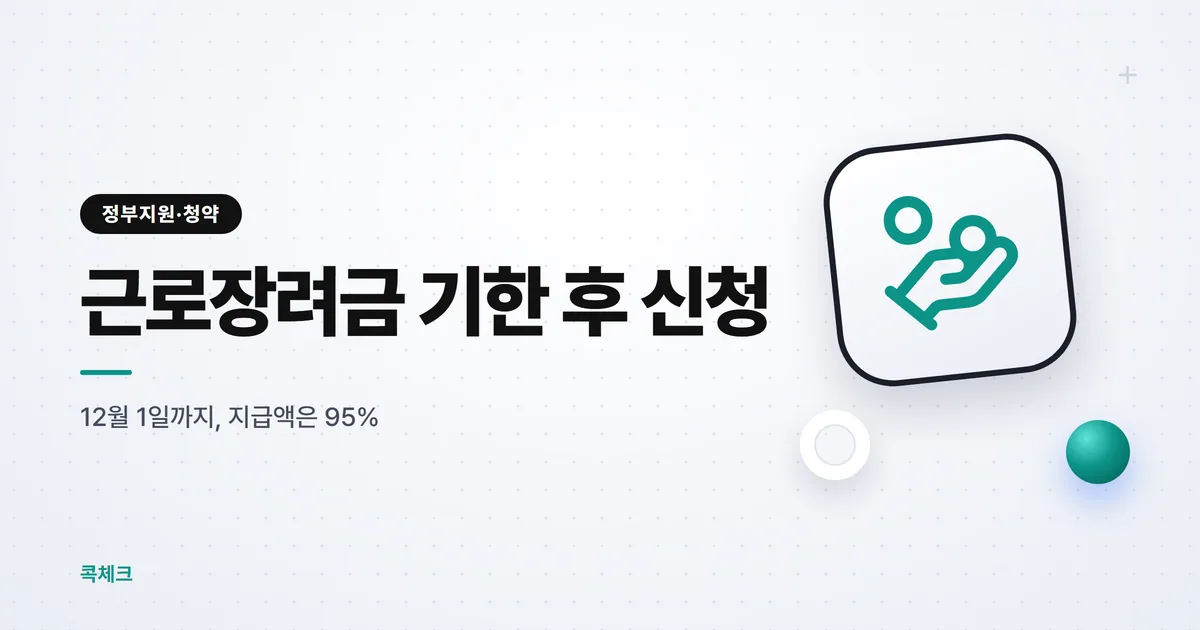 근로장려금 기한 후 신청, 12월 1일 마감 정리