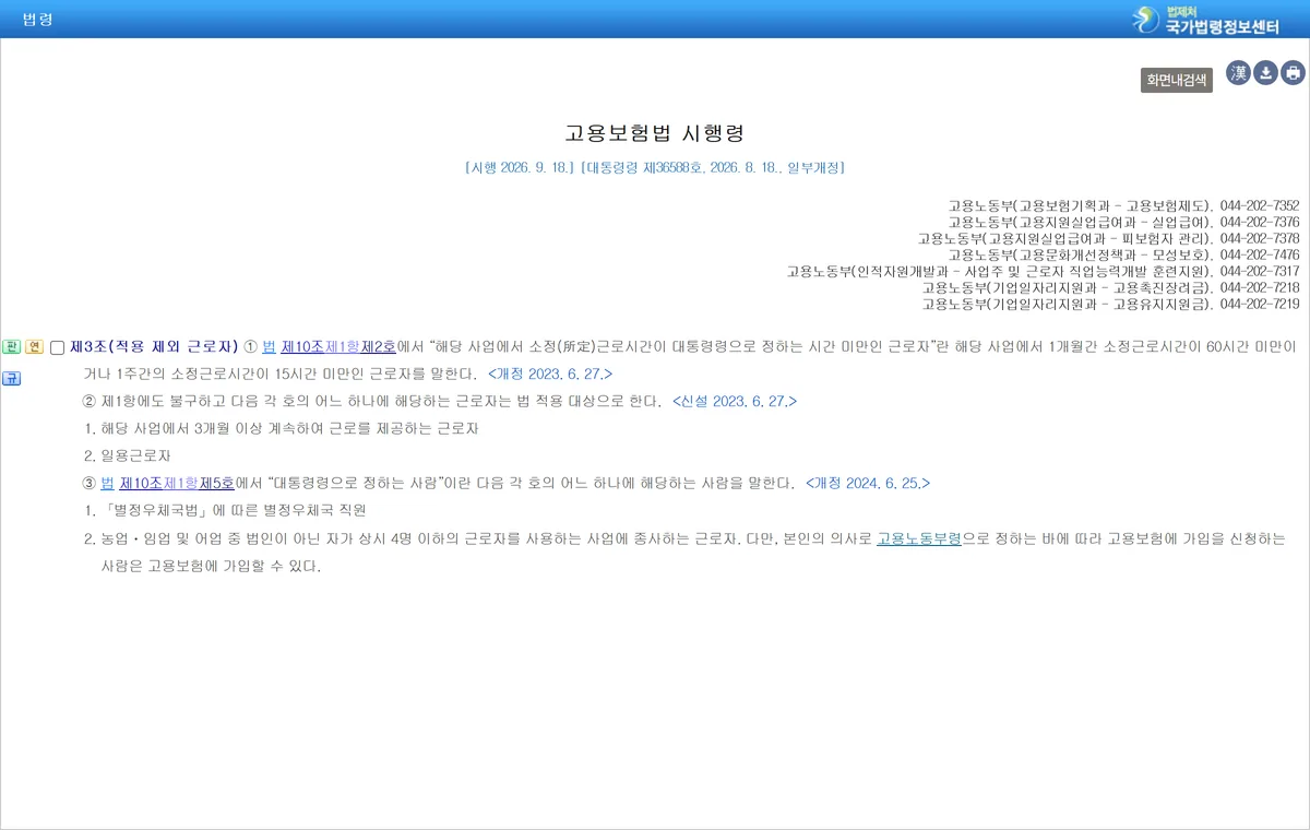 고용보험법 시행령 제3조 적용 제외 근로자 월 60시간 원문 화면