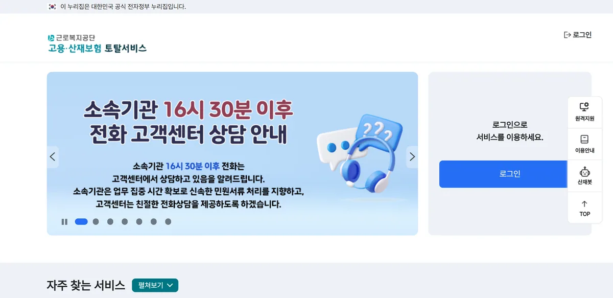 근로복지공단 고용산재보험 토탈서비스 고용보험 조회 로그인 화면