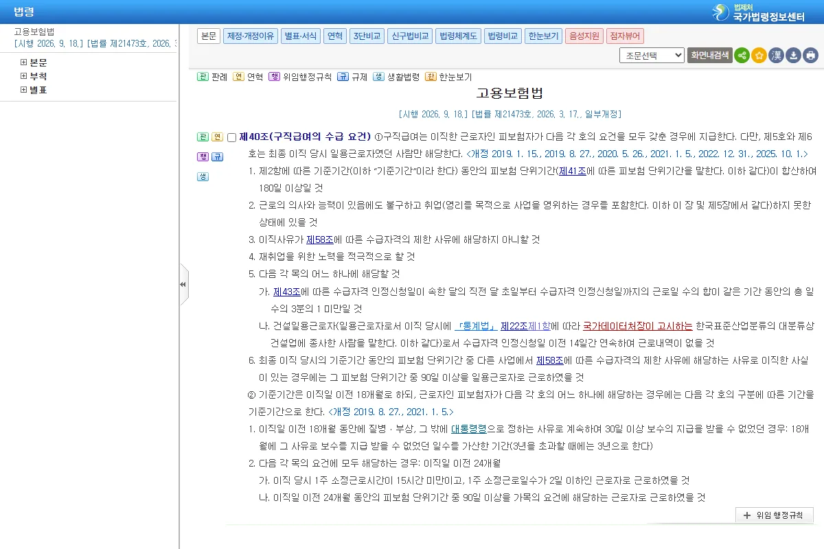 고용보험법 제40조 구직급여 수급 요건 180일 원문 화면