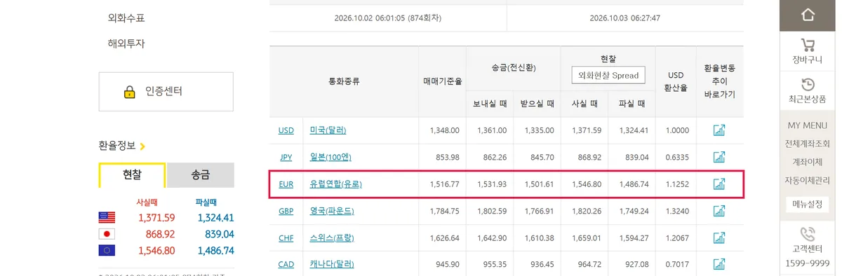 KB국민은행 오늘의 환율 유럽연합 유로 EUR 현찰 사실 때 1546.80원 화면