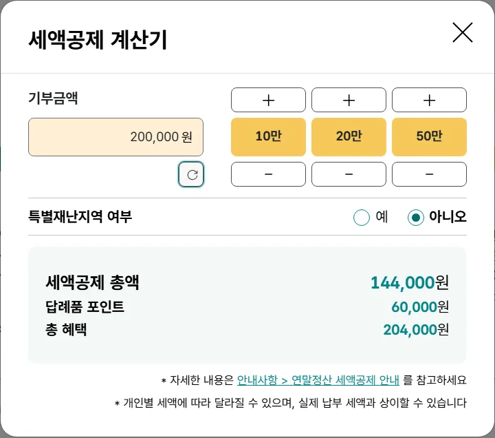고향사랑e음 세액공제 계산기 20만 원 입력 세액공제 총액 답례품 포인트 총 혜택 화면