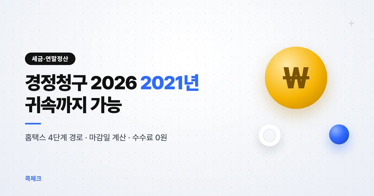 경정청구 2026 5년 전 세금 돌려받기 홈택스 경로 마감일 계산 수수료 0원 썸네일