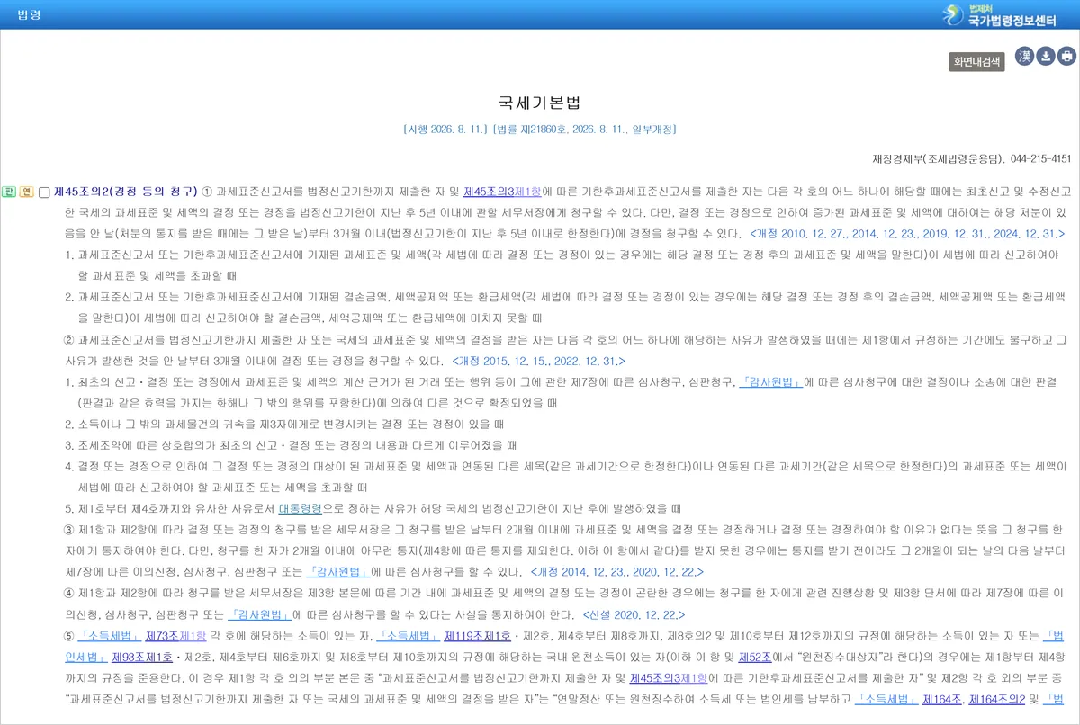 국가법령정보센터 국세기본법 제45조의2 경정 등의 청구 조문 화면 5년 이내 2개월 이내
