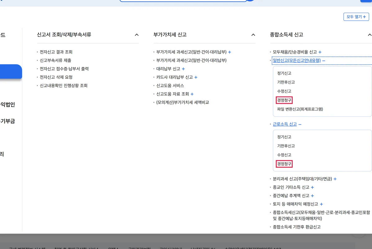 홈택스 전체메뉴 세금신고 종합소득세 신고 근로소득 신고 아래 정기신고 기한후신고 수정신고 경정청구 항목 화면