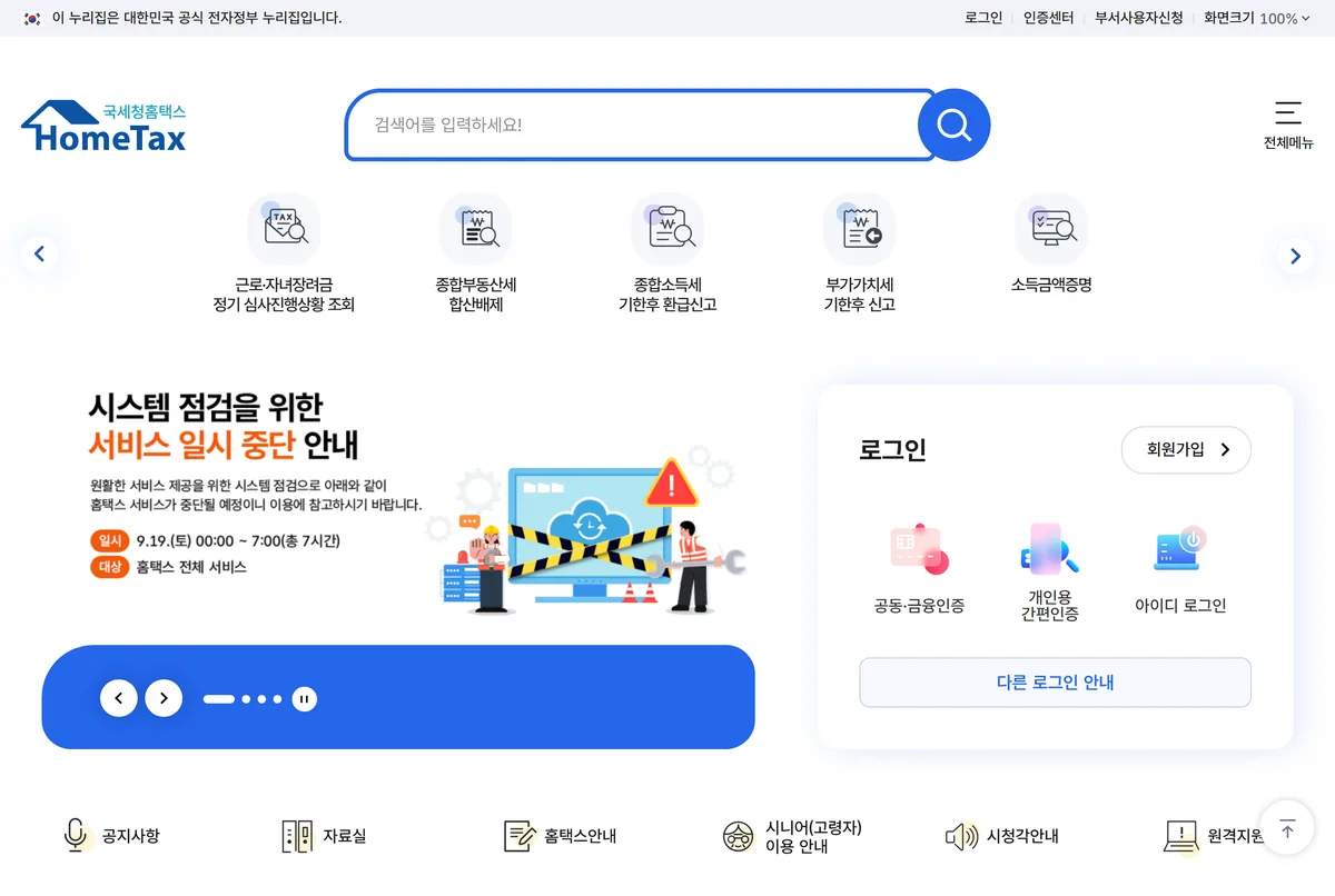 홈택스 첫 화면 로그인 전 종합소득세 기한후 환급신고 바로가기 버튼 2026년 9월 16일