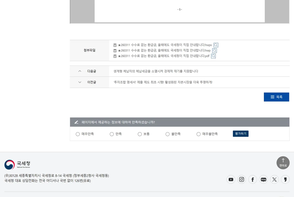 국세청 보도자료 2026년 3월 11일 소득세 환급금 안내 연 2회 3월 9월 111만 명 1409억 원 화면