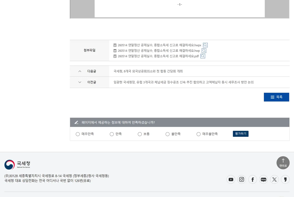 국세청 보도자료 2026년 5월 14일 연말정산 때 잘못 신고한 주요 사례 공제 누락 표