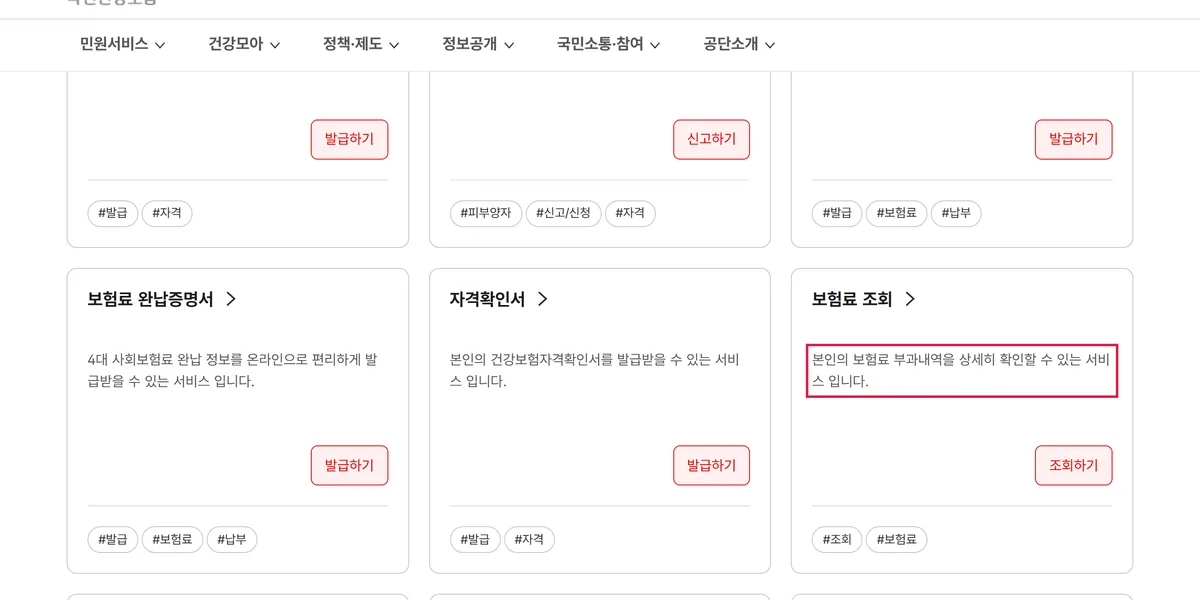 국민건강보험공단 민원서비스 서비스찾기 화면 보험료 조회 카드 조회하기 버튼