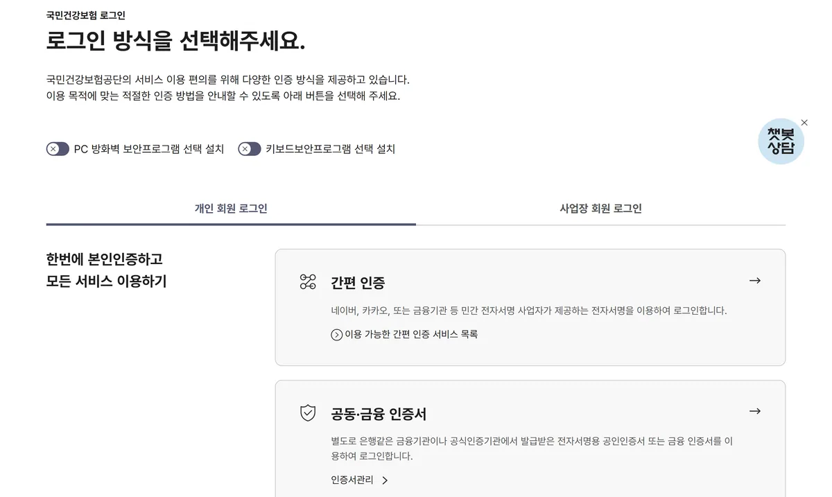 건강보험료 조회 로그인 화면 간편 인증 공동 금융 인증서 선택