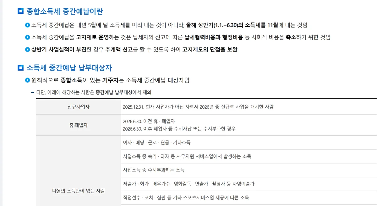 국세청 종합소득세 중간예납 안내 화면 납부대상자