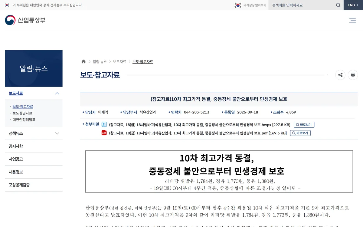 산업통상부 10차 석유 최고가격 동결 참고자료 화면 휘발유 1784원