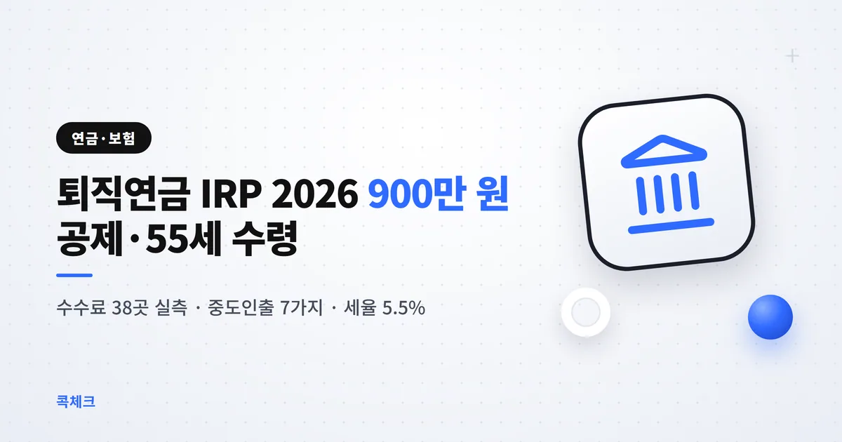 퇴직연금 IRP 세액공제 900만 원 2026 수령 인출 조건 납입 1800만 원 55세 수수료 0% 실측 썸네일