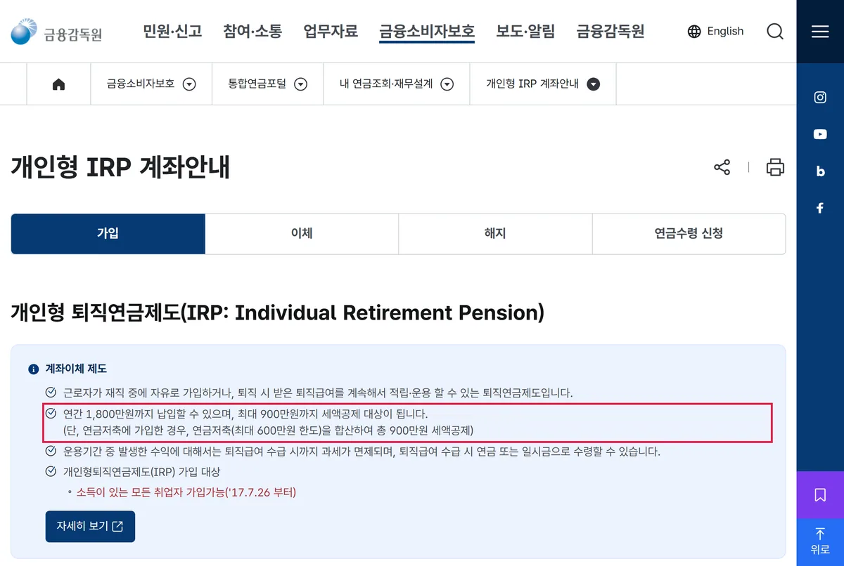 금융감독원 통합연금포털 개인형 IRP 계좌안내 화면 연간 1800만 원 납입 900만 원 세액공제 소득 있는 모든 취업자