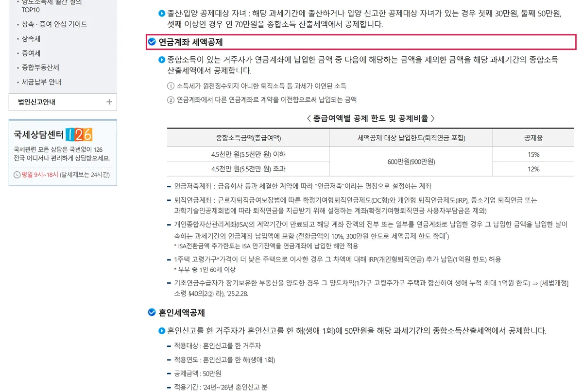 국세청 연금계좌 세액공제 표 총급여 5500만 원 이하 600만 원 900만 원 15% 초과 12% ISA 전환 300만 원