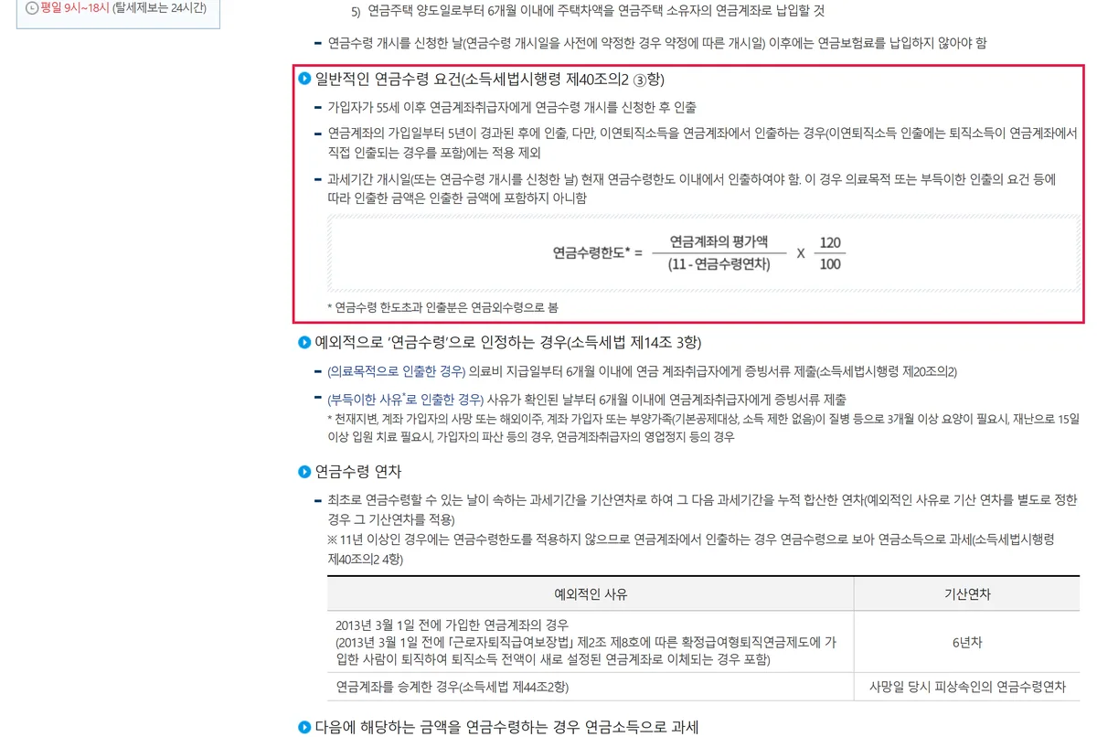 국세청 연금소득 페이지 일반적인 연금수령 요건 55세 가입일부터 5년 연금수령한도 산식 평가액 나누기 11 빼기 연차 곱하기 120%