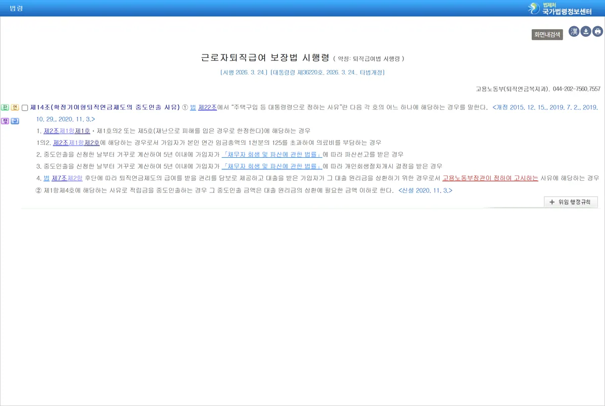 국가법령정보센터 근로자퇴직급여 보장법 시행령 제14조 중도인출 사유 조문 화면 시행 2026년 3월 24일