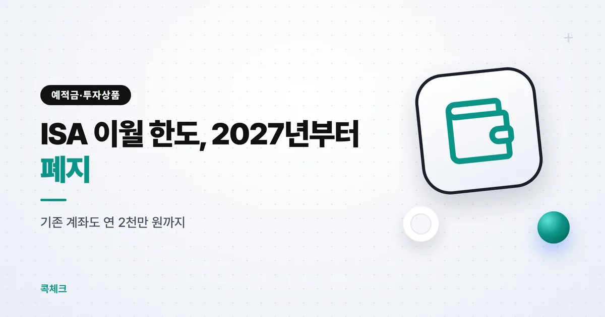 ISA 계좌 개편안, 이월 한도 폐지와 총 5년 상한