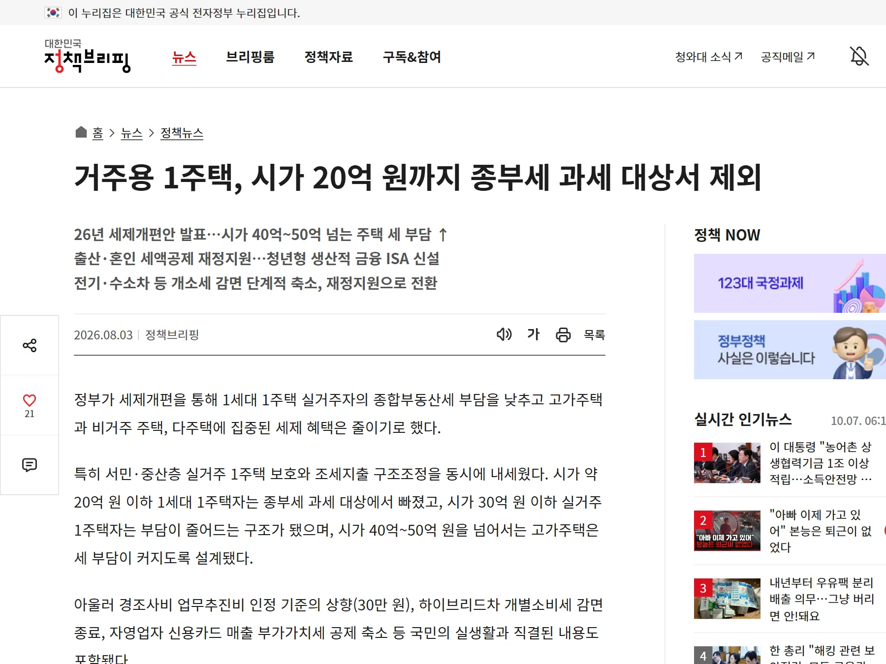 정책브리핑 2026년 세제개편안 청년형 생산적 금융 ISA 신설 기사 화면
