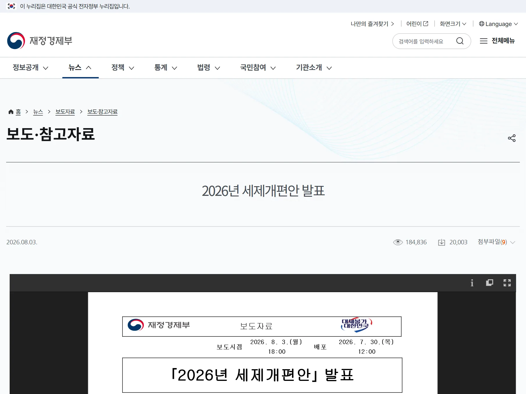 재정경제부 2026년 세제개편안 발표 보도자료 페이지 화면