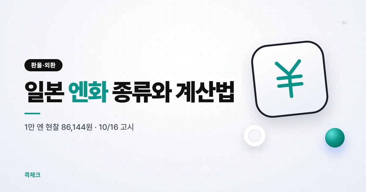 일본 엔화 종류와 계산법, 1만 엔은 현찰 86,144원