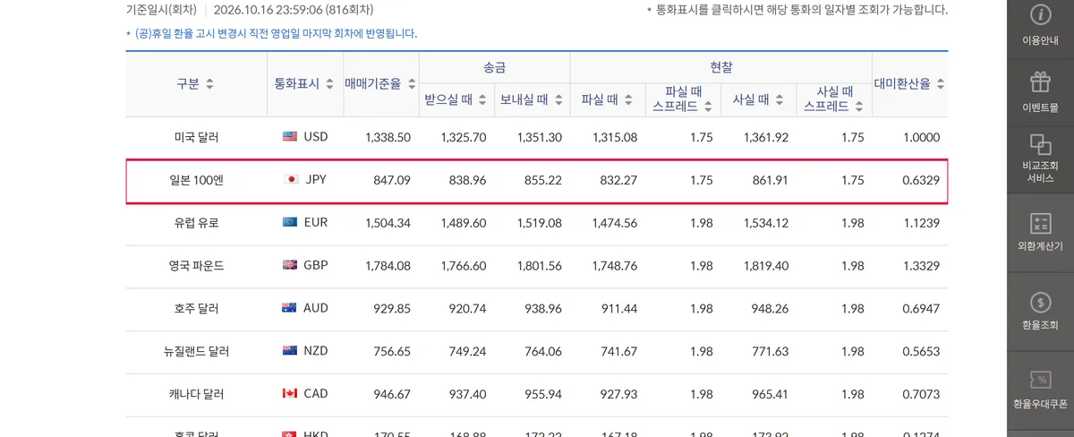 신한은행 환율 조회 일본 100엔 현찰 사실 때 화면