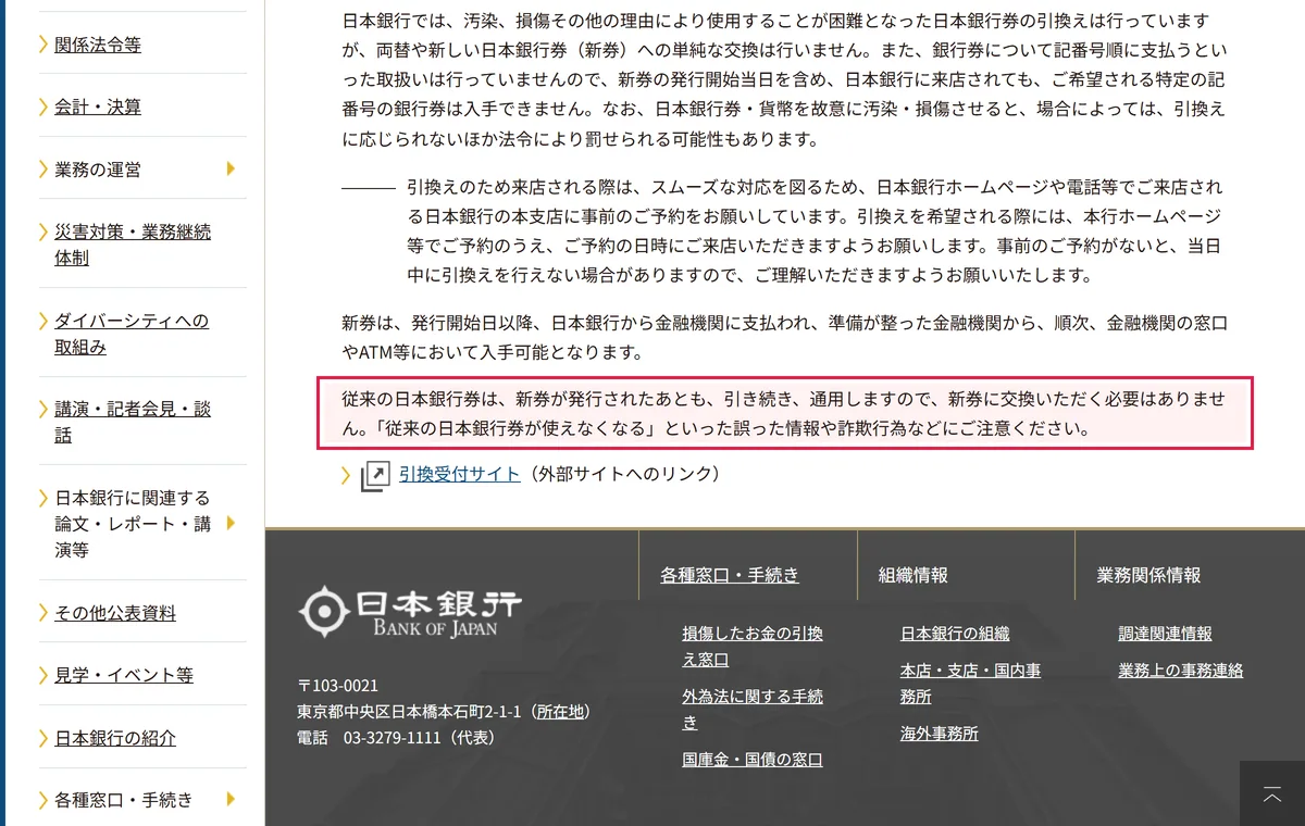 일본은행 종전 은행권 계속 통용 교환 불필요 안내 화면