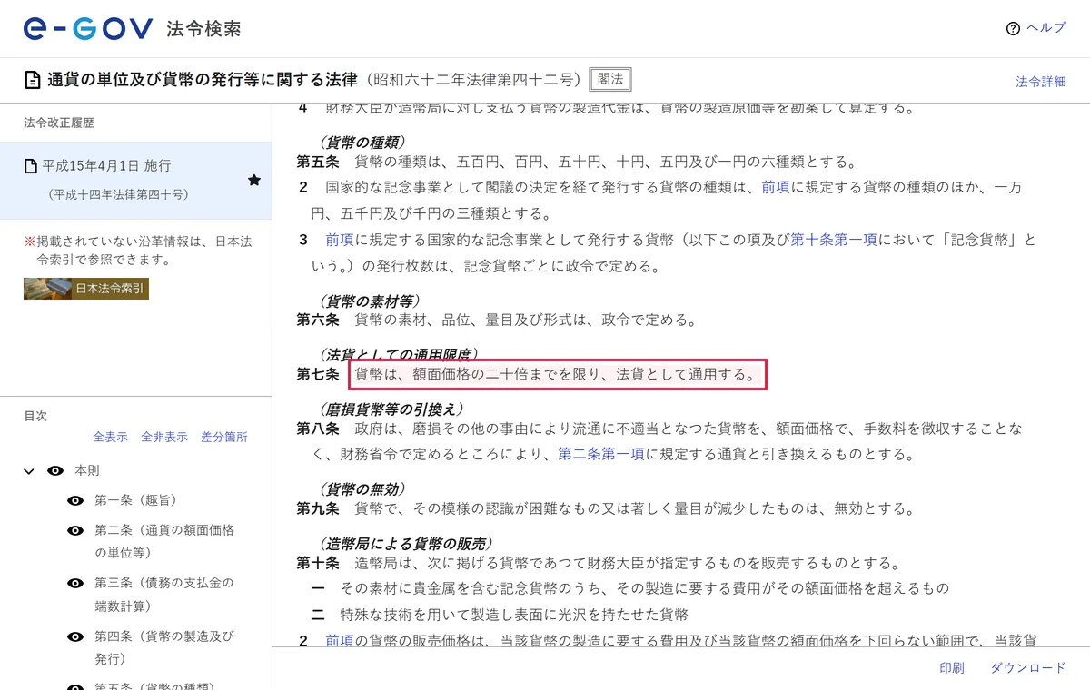 일본 통화법 제7조 동전 액면가 20배 한도 조문