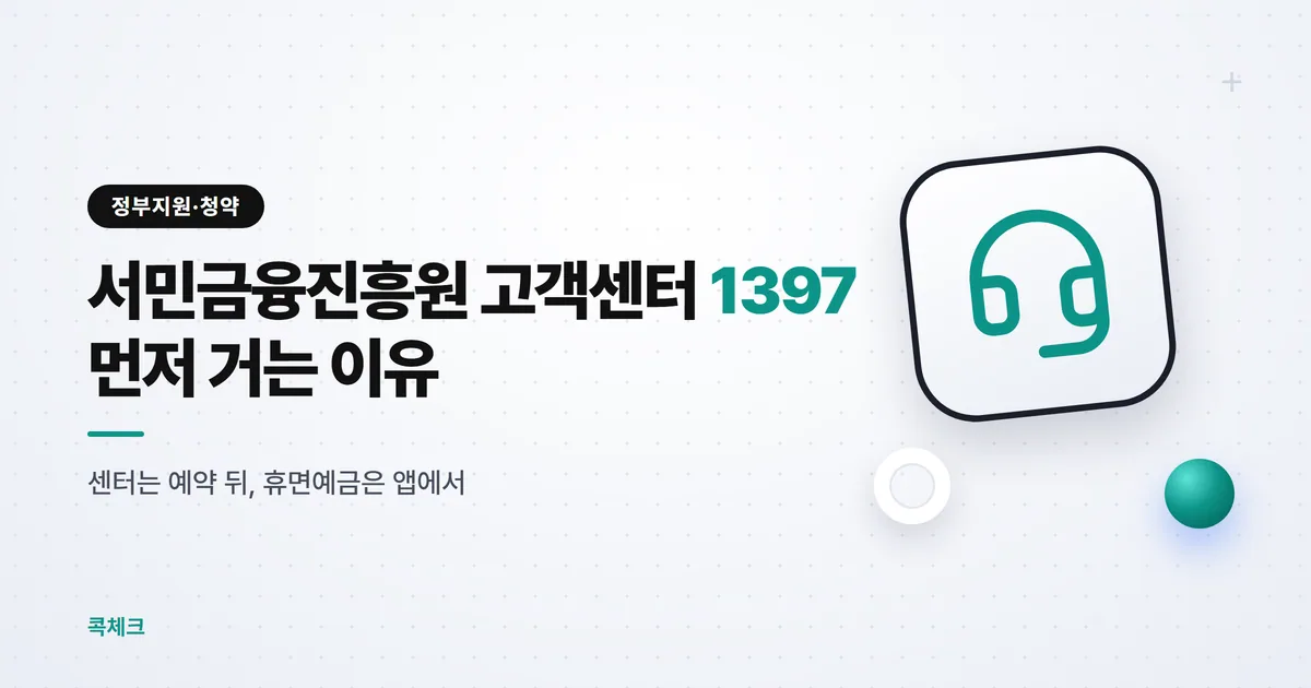서민금융진흥원 고객센터 1397, 전화·센터·앱 비교