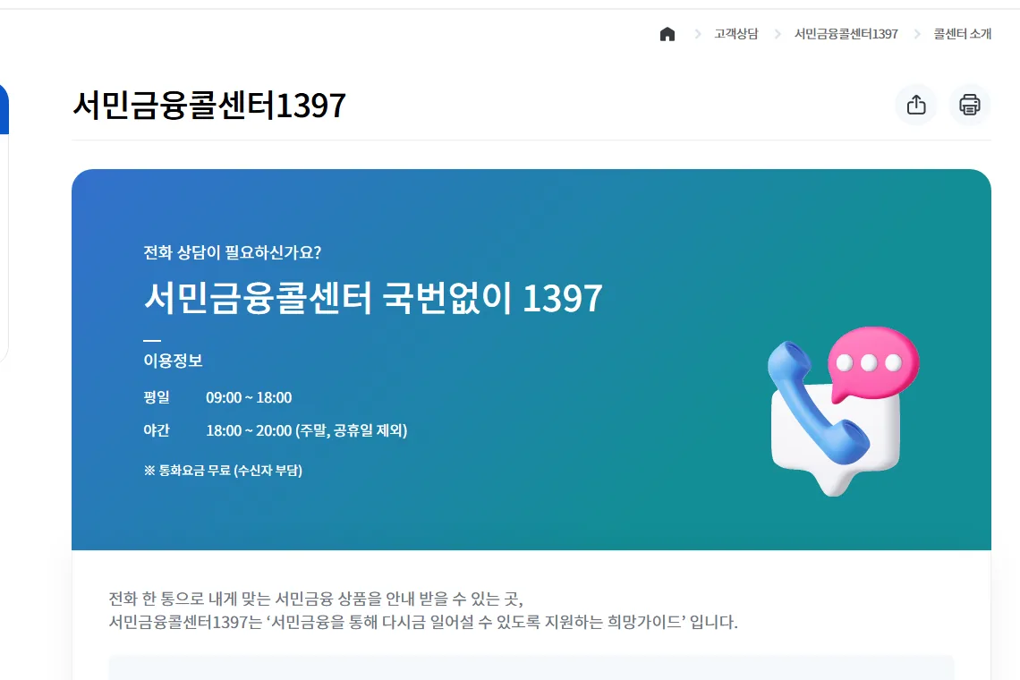 서민금융진흥원 서민금융콜센터 1397 운영시간 평일 야간 화면