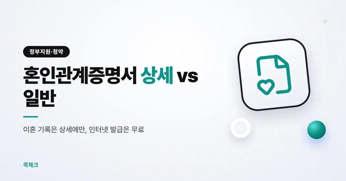 혼인관계증명서 상세·일반 차이, 이혼 기록은 어디에