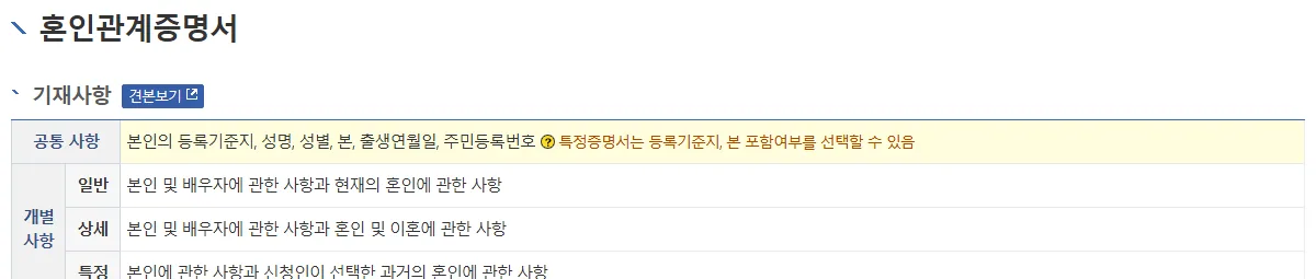 혼인관계증명서 일반 상세 특정 기재사항 대법원 화면