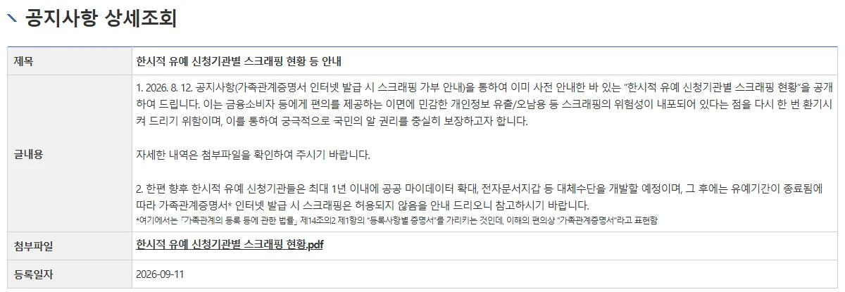 한시적 유예 신청기관별 스크래핑 현황 대법원 공지 화면
