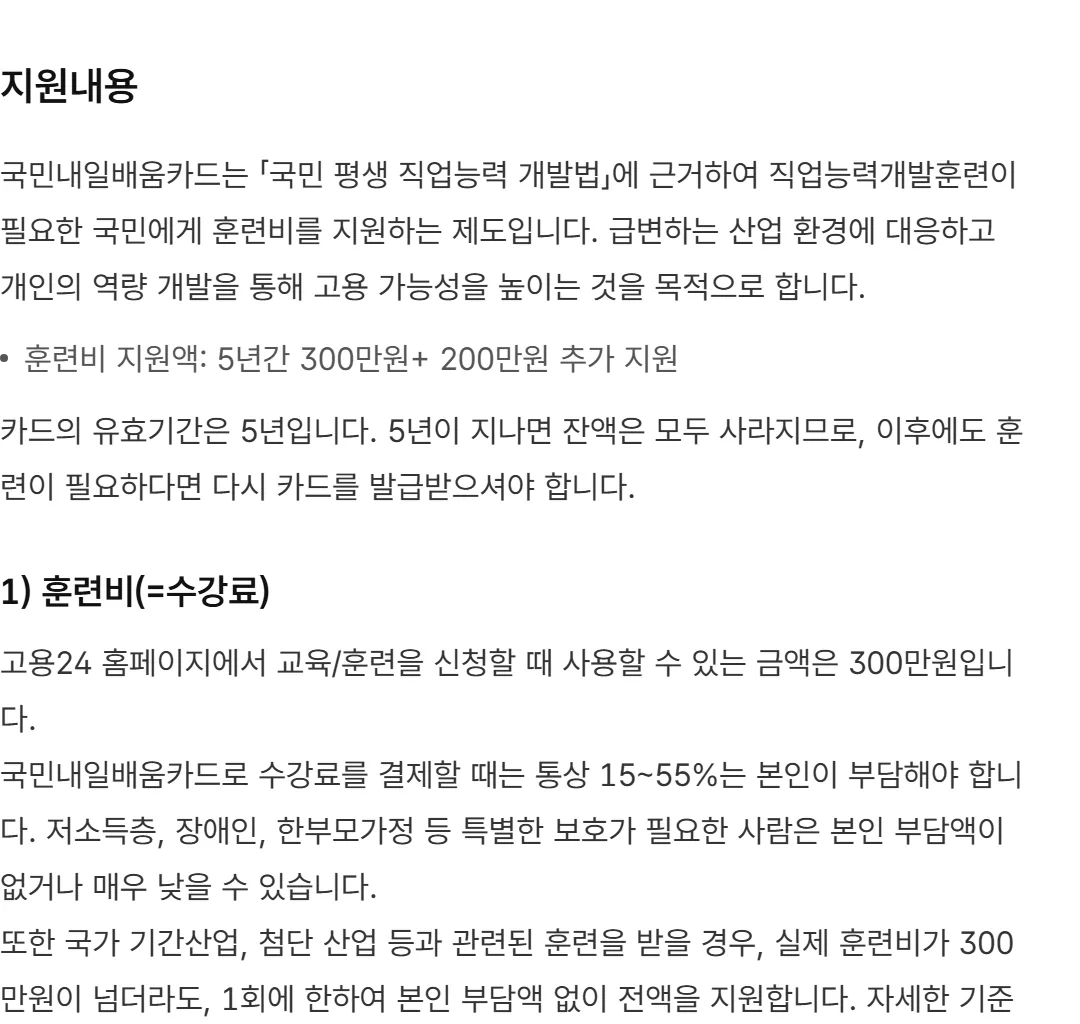 고용24 국민내일배움카드 발급안내 지원내용 훈련비 5년간 300만 원 200만 원 추가 자부담 15~55% 캡처