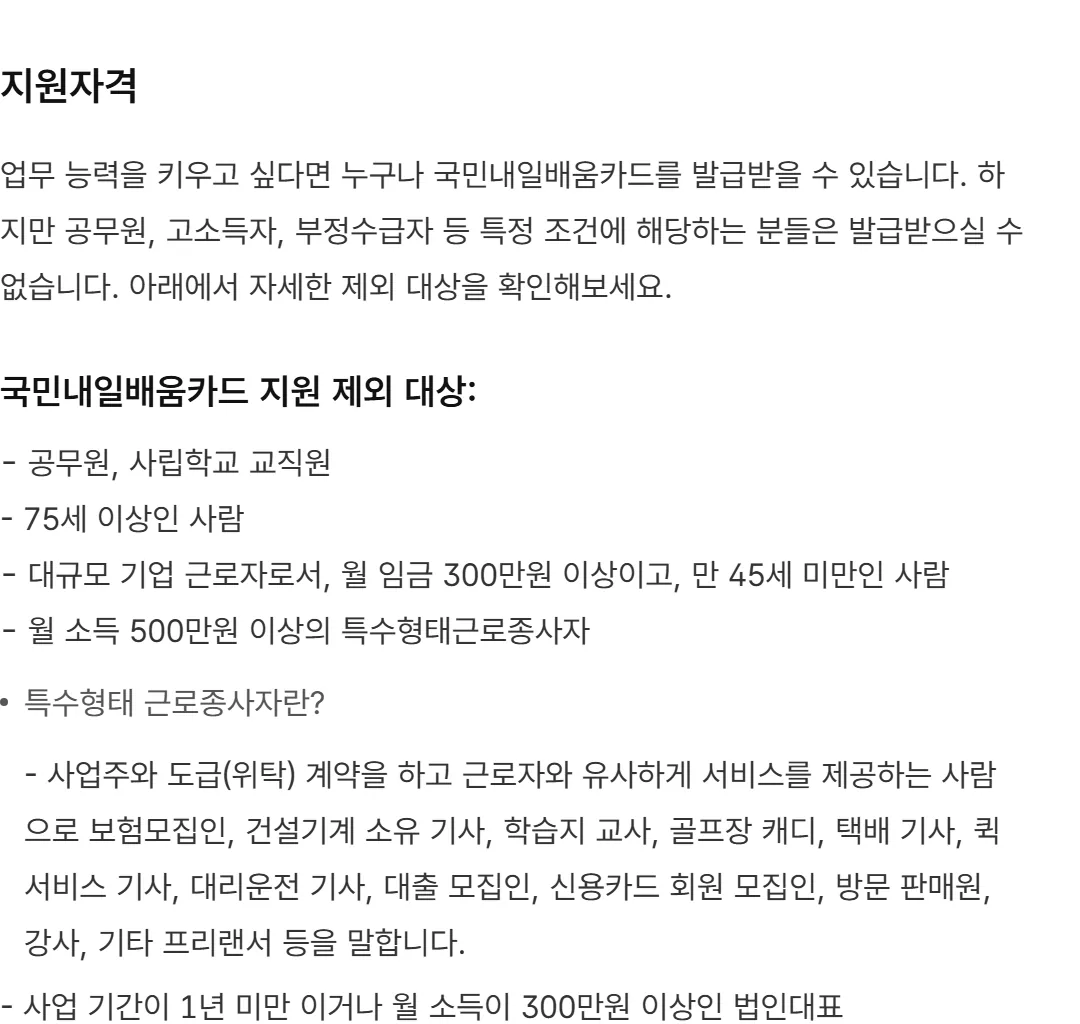 고용24 국민내일배움카드 지원 제외 대상 목록 공무원 75세 이상 대규모기업 근로자 특수형태근로종사자 자영업자 재학생 캡처