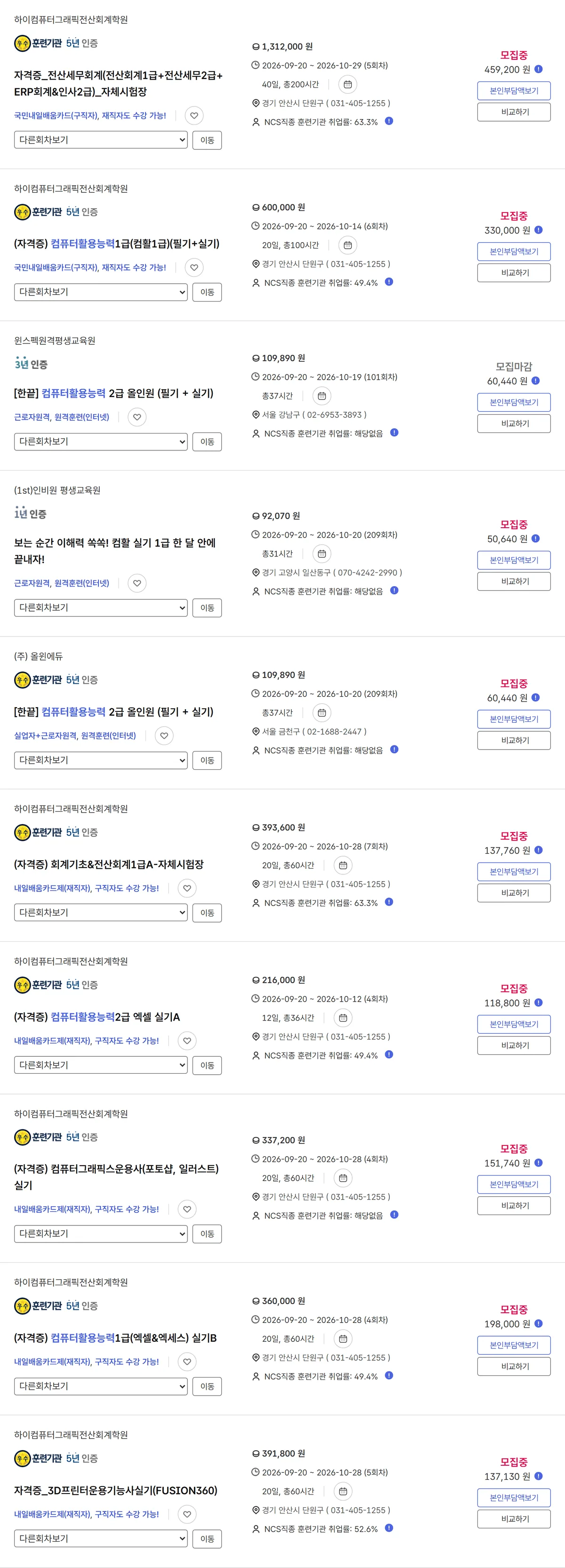 고용24 훈련 통합검색 컴퓨터활용능력 검색 결과 1,575건 과정별 훈련비 본인부담액 취업률 캡처