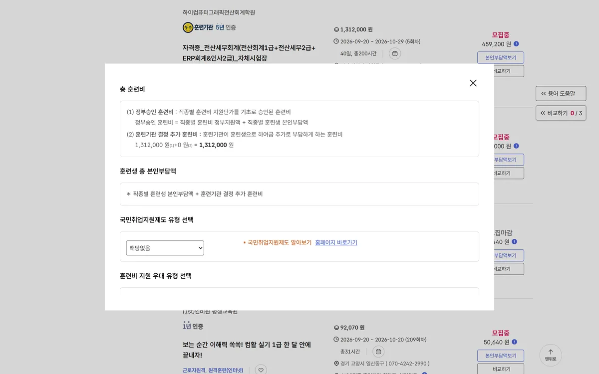 고용24 본인부담액보기 팝업 총 훈련비 국민취업지원제도 유형 선택 훈련비 지원 우대 유형 선택 캡처