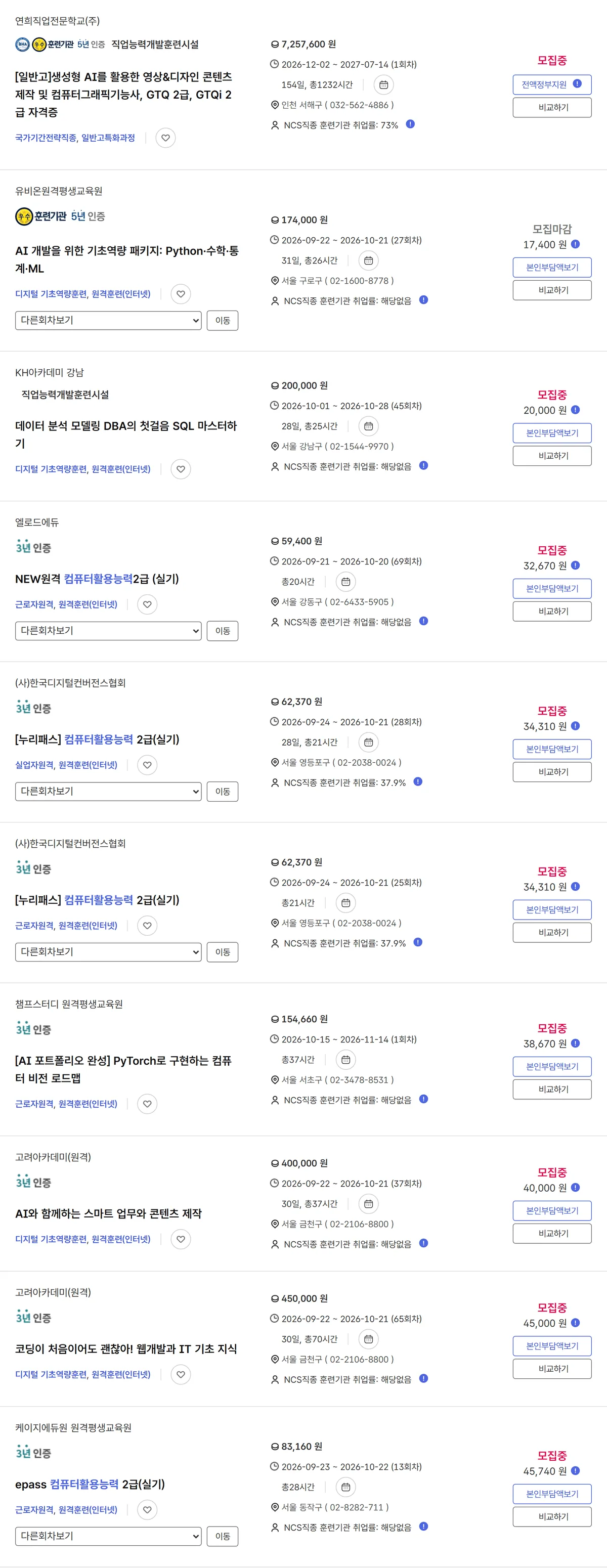 고용24 컴퓨터활용능력 검색 결과 본인부담금 낮은순 정렬 국가기간전략직종 전액정부지원 디지털 기초역량훈련 10% 캡처