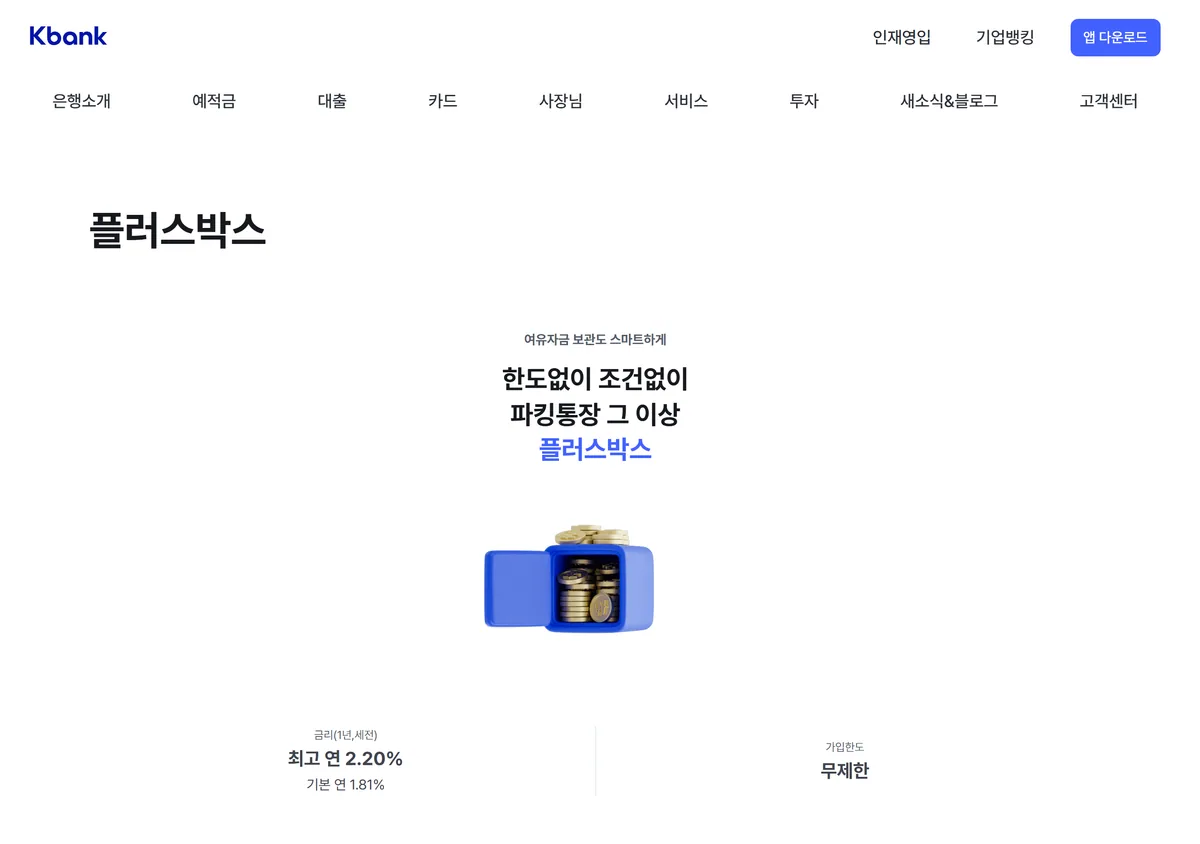 케이뱅크 플러스박스 상품 페이지 최고 연 2.20% 기본 연 1.81% 가입한도 무제한 화면