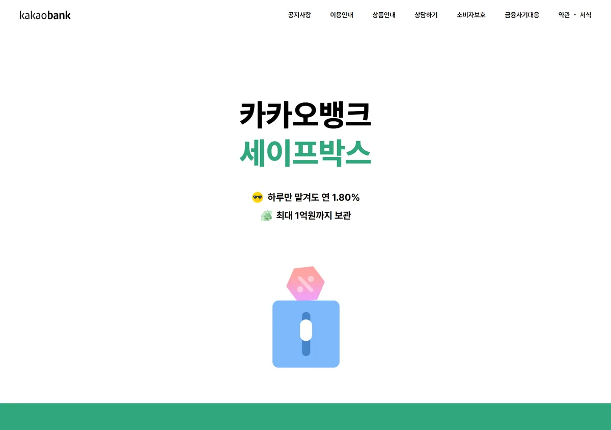 카카오뱅크 세이프박스 상품 페이지 하루만 맡겨도 연 1.80% 최대 1억원 보관 화면