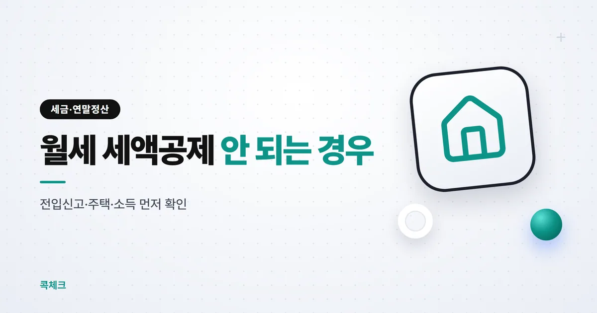 월세 세액공제 안 되는 경우, 전입신고부터 확인