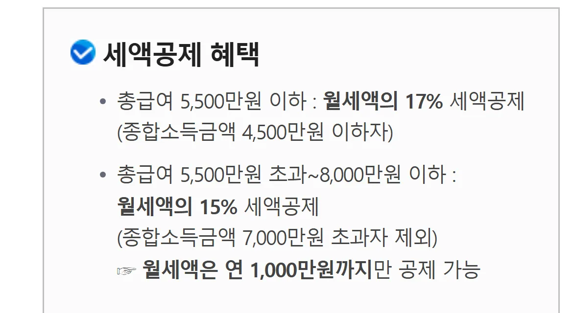 국세청 월세액 세액공제 혜택 17% 15% 연 1,000만 원 한도