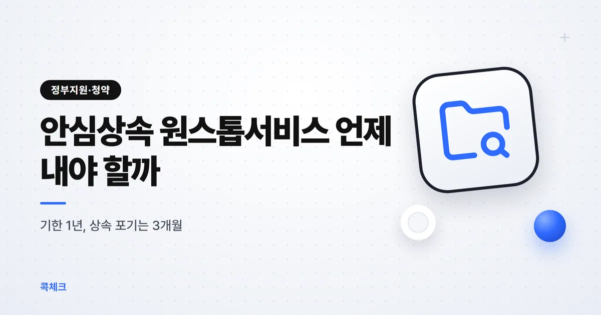 안심상속 원스톱서비스 언제 내야 할까, 1년 기한과 3개월의 차이