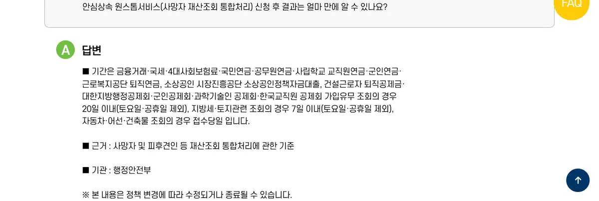 정부민원안내콜센터 110 안심상속 원스톱서비스 결과 처리기간 20일 7일 접수당일 답변 화면